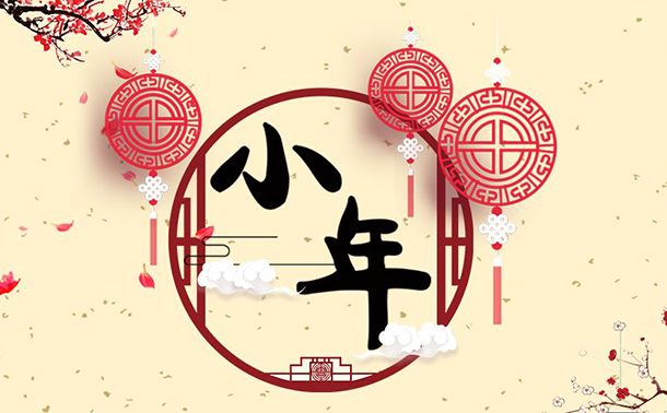 臘月二十三到，誠信振動祝大家小年快樂