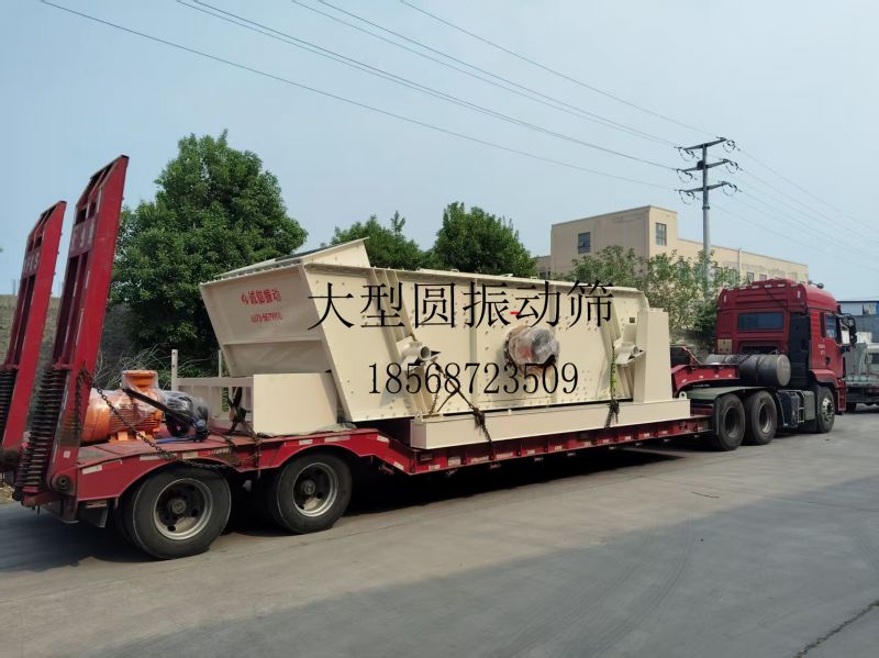 誠信振動高產(chǎn)啟航！大型圓振篩&振動漏斗發(fā)貨，助力全球工業(yè)篩分升級