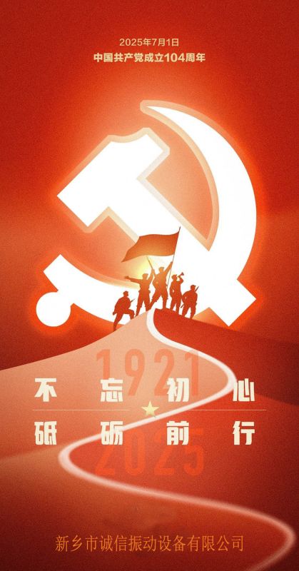 熱烈慶祝黨成立104周年--新鄉(xiāng)市誠信振動設備有限公司